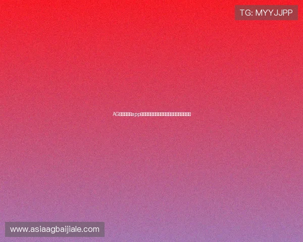 AG真人国际厅app最新版本下载，安全稳定的线上娱乐平台推荐